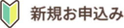 新規お申し込み