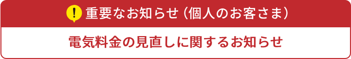 【重要】電気料金の見直しに関するお知らせ