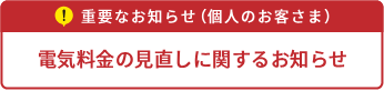 【重要】電気料金の見直しに関するお知らせ