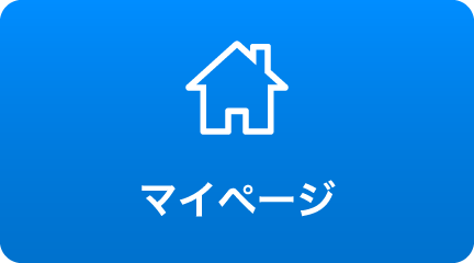 マイページ