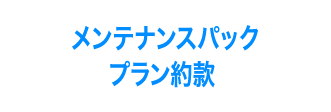 メンテナンスパックプラン約款