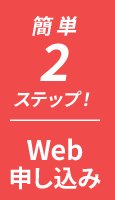 WEB申し込み