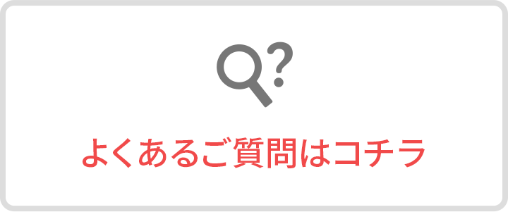よくあるご質問はこちら