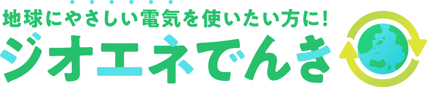 地球にやさしい電気を使いたい方に。ジオエネ電気