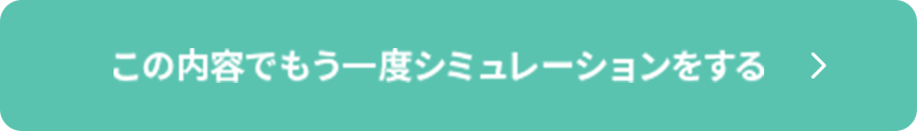 この内容でもう一度シミュレーションをする