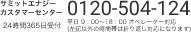 サミットエナジーカスタマーセンター 0120-504-124。受付時間24時間365日。※平日 9：00～18：00 オペレーター対応(左記以外の時間帯は折り返し対応になります)