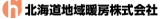 北海道地域暖房株式会社