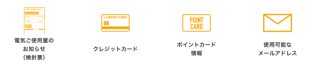 電気ご使用量のお知らせ（検針票）、クレジットカード、ポイントカード情報、使用可能なメールアドレス