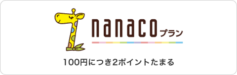 nanacoプラン。100円につき2ポイントたまる