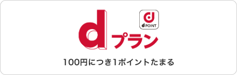 dプラン。100円につき1ポイントたまる