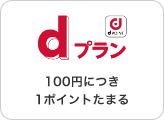 dプラン。100円につき1ポイントたまる