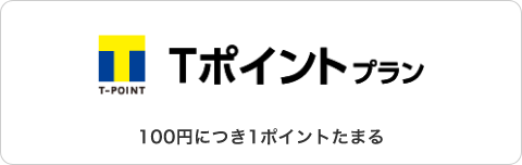 Tポイントプラン。100円につき1ポイントたまる