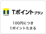 Tポイントプラン。100円につき1ポイントたまる