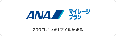 ANAマイレージプラン。200円につき1ポイントたまる