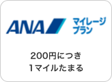 ANAマイレージプラン。200円につき1ポイントたまる