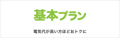 基本プラン。電気代が高いほどおトクに