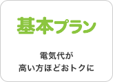 基本プラン。電気代が高いほどおトクに