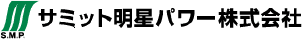 サミット明星パワー株式会社