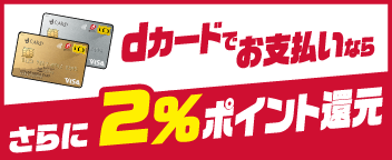 dカードでお支払いなら さらに2%ポイント還元