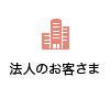 法人のお客さま