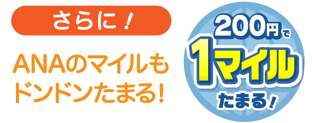 さらに!ANAマイルもドンドンたまる!200円で1マイルたまる!