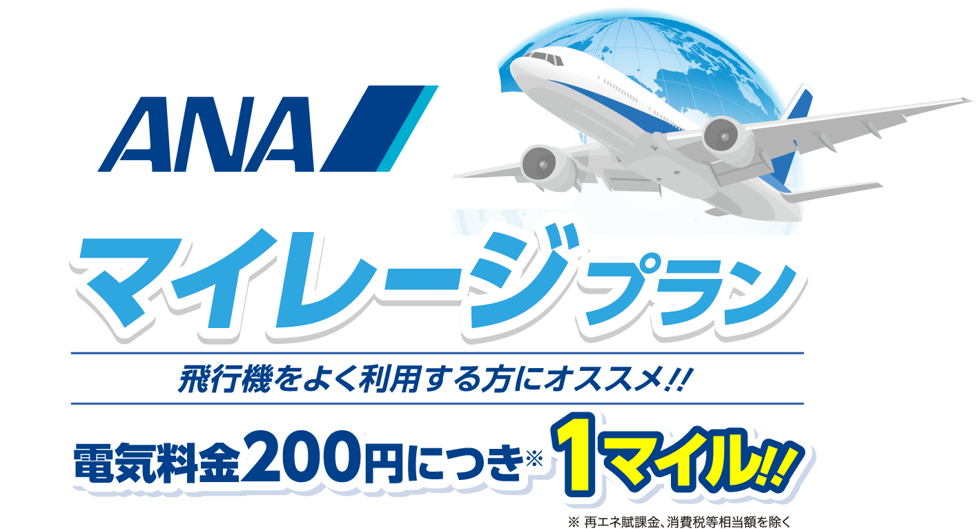 電気料金がどんな使い方でもおトクになる ａｎａマイレージプラン サミットエナジー株式会社