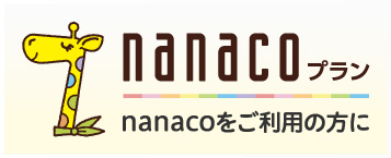 nanacoプラン