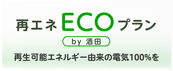 再エネECOプランby酒田プラン