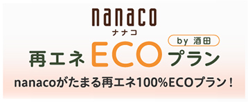 nanaco再エネECOプランby酒田プラン