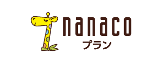 nanacoプラン