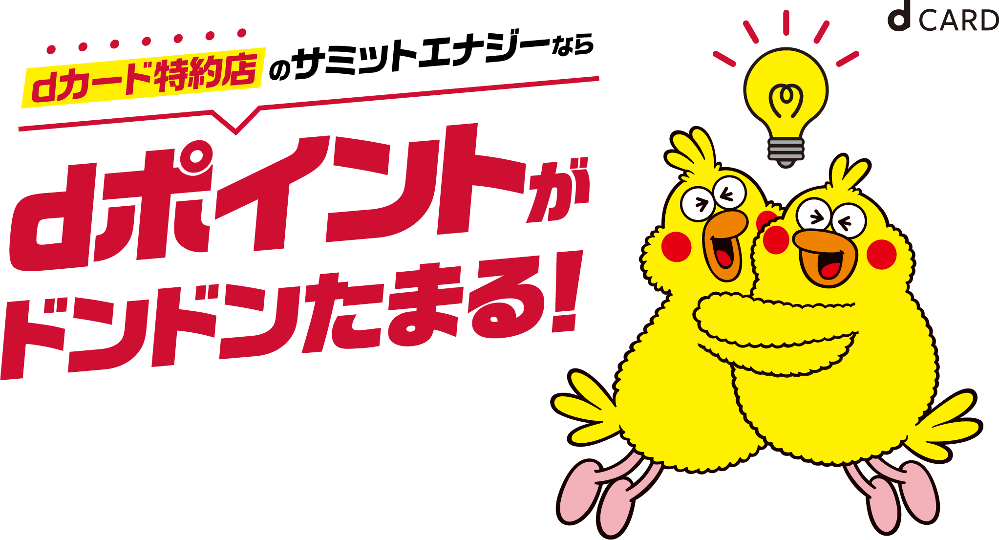 dカード特約店のサミットエナジーならdポイントがドンドンたまる!