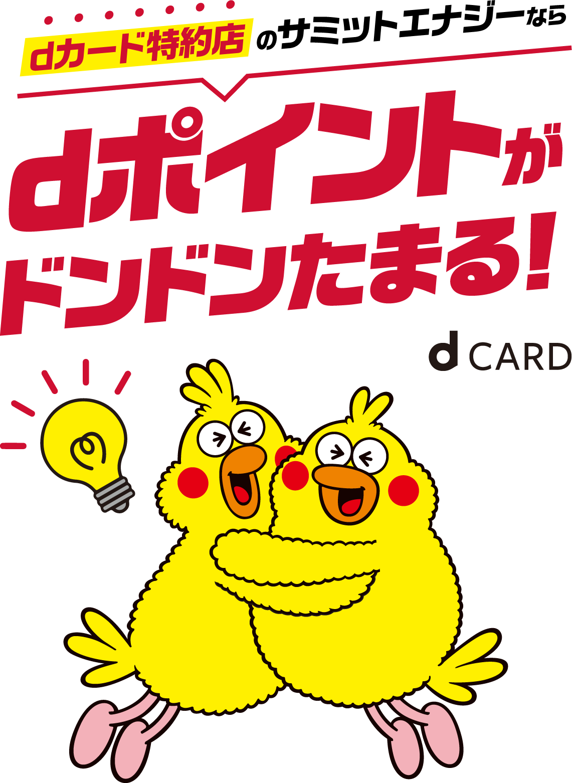 dカード特約店のサミットエナジーならdポイントがドンドンたまる!