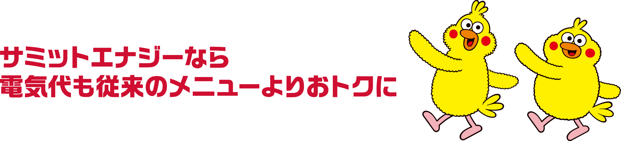サミットエナジーなら電気代も従来のメニューよりおトクに