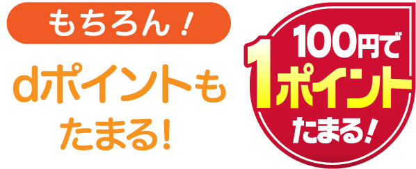 もちろん!dポイントもたまる!