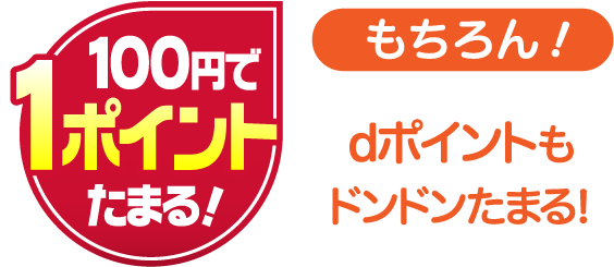 もちろん!dポイントもドンドンたまる!