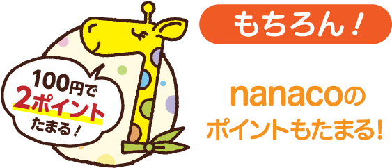 もちろん!nanacoのポイントもドンドンたまる!