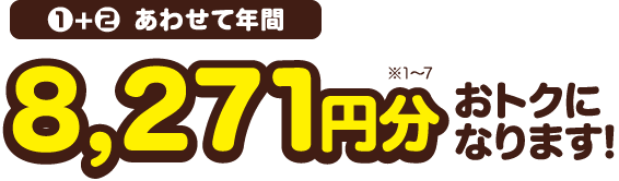 年間8,271円分おトクになります