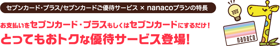 お支払いをセブンカード・プラスもしくはセブンカードにするだけ!とってもおトクな優待サービス登場!
