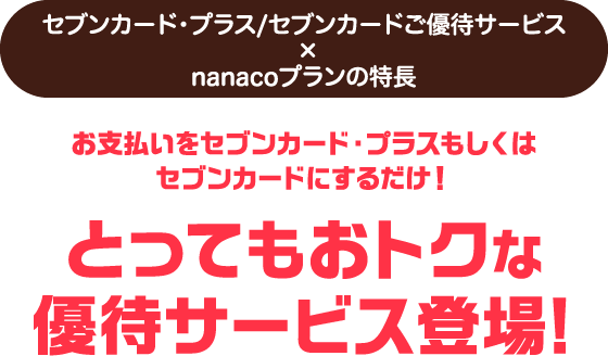 お支払いをセブンカード・プラスもしくはセブンカードにするだけ!とってもおトクな優待サービス登場!