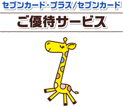セブンカード・プラス/セブンカードご優待サービス。