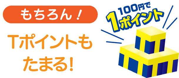 もちろん!Tポイントもたまる!