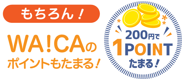 もちろん!WA!CAのポイントもたまる!