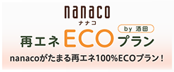 nanaco再エネECOプランby酒田プラン nanacoがたまる再エネ100%ECOプラン