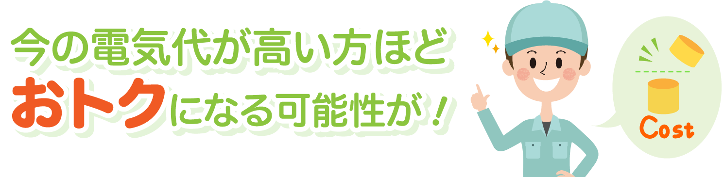 今の電気代が高い方ほどおトクになる可能性が！