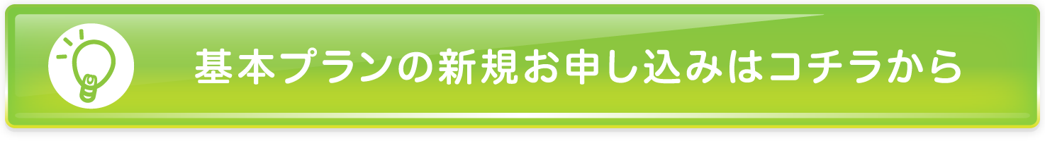 基本プランの 新規お申し込みはコチラから