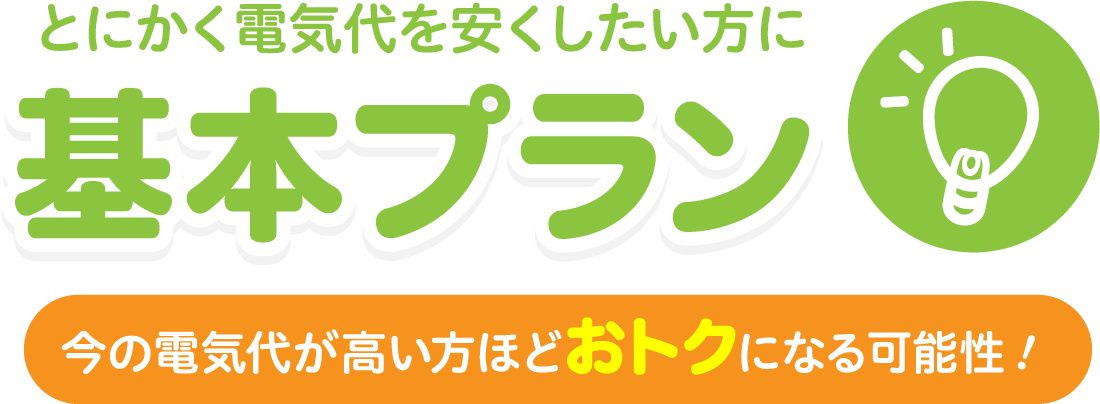 とにかく電気代を安くしたい方に 基本プラン