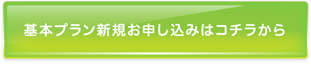 基本プラン新規お申し込みはコチラから