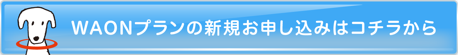 WAONプランの新規お申し込みはコチラから