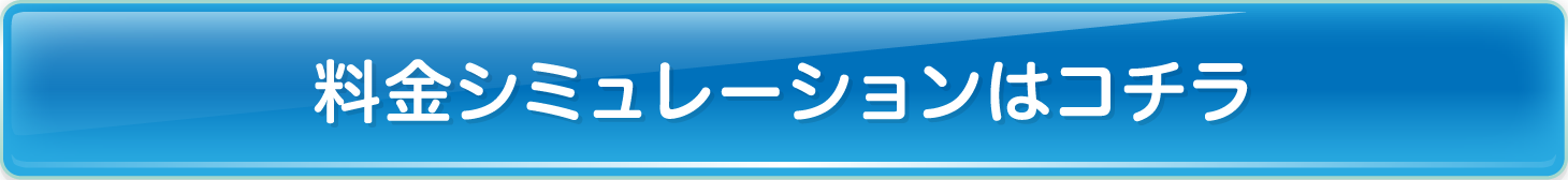 料金シミュレーションはコチラ