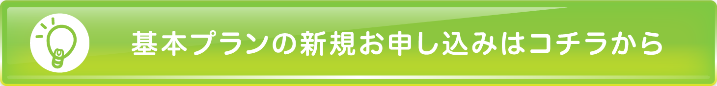 基本プランの 新規お申し込みはコチラから